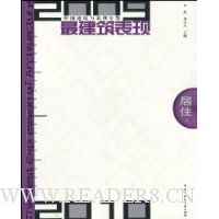 2009-2010中国建筑与表现年鉴最建筑表现:居住(上册)