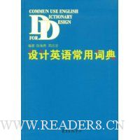 设计英语常用词典