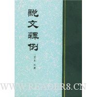 说文释例(精装)