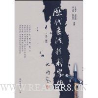 歷代书法精粹字典(第2版)