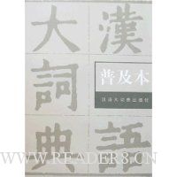 汉语大词典(普及本)(精装)