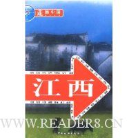 走遍中国:江西