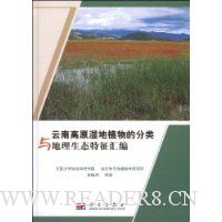 云南高原湿地植物的分类与地理生态特征汇编