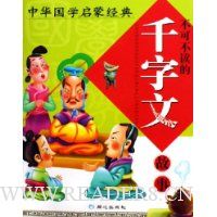 中华国学启蒙经典:不可不读的千字文故事