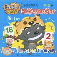  ϲ�������̫�ǻ�������ѧǰ����ϵ��:��ѧ˼ά��Ϸ(4-5��)