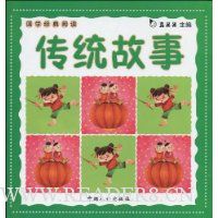 国学经典阅读:传统故事(注音版)