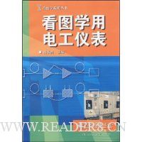 看图学用电工仪表