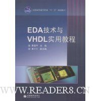 EDA技术与VHDL实用教程
