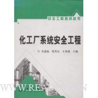 化工厂系统安全工程