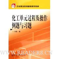 化工单元过程及操作例题与习题