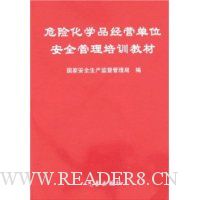 危险化学品经营单位安全管理培训教材