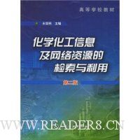 化学化工信息及网络资源的检索与利用(第2版)
