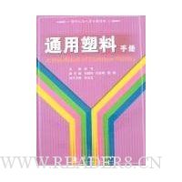通用塑料手册