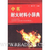 中英耐火材料小辞典