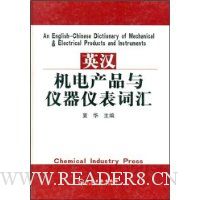 英汉机电产品与仪器仪表词汇(精)