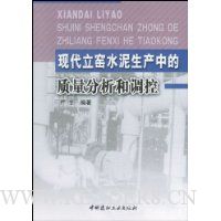 现代立窑水泥生产中的质量分析和调控