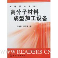 高分子材料成型加工设备