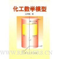化工数学模型