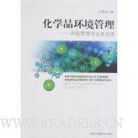 化学品环境管理:风险管理与公共治理