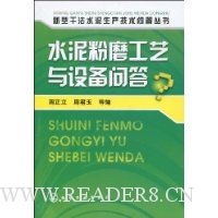 水泥粉磨工艺与设备问答