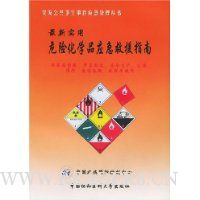  ����ʵ��Σ�ջ�ѧƷӦ����Ԯָ��