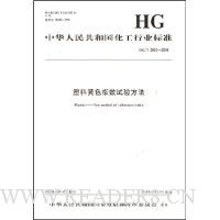 塑料黄色指数试验方法/HG中华人民共和国化工行业标准