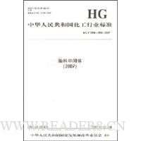 中华人民共和国化工行业标准:染料中间体2007