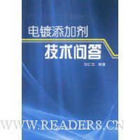 电镀添加剂技术问答