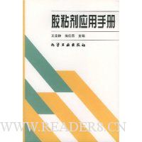 胶粘剂应用手册