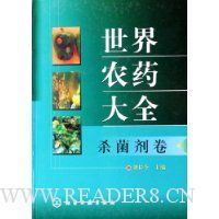 世界农药大全:杀菌剂卷(精装)