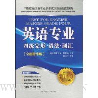  Ӣ��רҵ�ļ����Ρ��﷨���ʻ�(ȫ�°�2010���Աر�ȫ�¾�����)