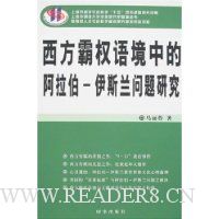 西方霸权语境中的阿拉伯:伊斯兰问题研究