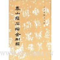 泰山经石峪金刚经