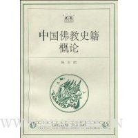 中国佛教史籍概论