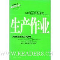 生产作业:向哈佛学习MBA课程