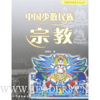 中国少数民族:宗教