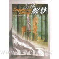 怎样解梦(第3版)
