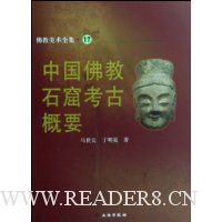 中国佛教石窟考古概要