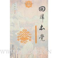 回归本觉:净影寺慧远的真识心缘起思想研究