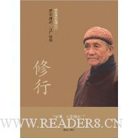 修行(梦参禅学系列)