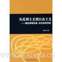 从托利主义到自由主义:格拉斯顿宗教政治观的演进
