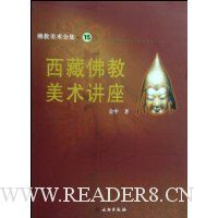 西藏佛教美术讲座