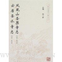 凤凰山圣果寺志 云居圣水寺志