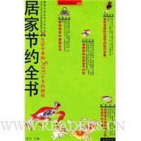 居家节约全书:生活中来的5000个节约妙招