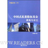 中国式私募股权基金募集与设立