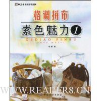 格调拼布素色魅力1