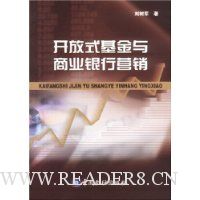 开放式基金与商业银行营销