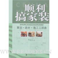 顺利搞家装:策划·选材·施工三部曲