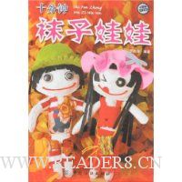 十分钟袜子娃娃