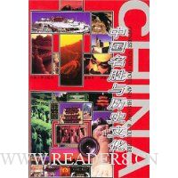 中国名胜与历史文化